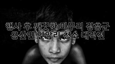 행사 후 깨끗한 마무리✨ 장흥군 용산면 인암리 청소 대작전!