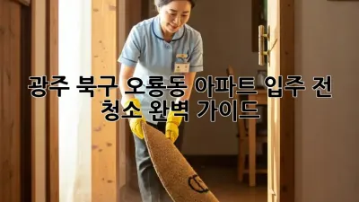 광주 북구 오룡동 아파트 입주 전 청소 완벽 가이드