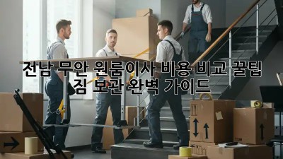 전남 무안 원룸이사 비용 비교 꿀팁🍯 & 짐 보관 완벽 가이드